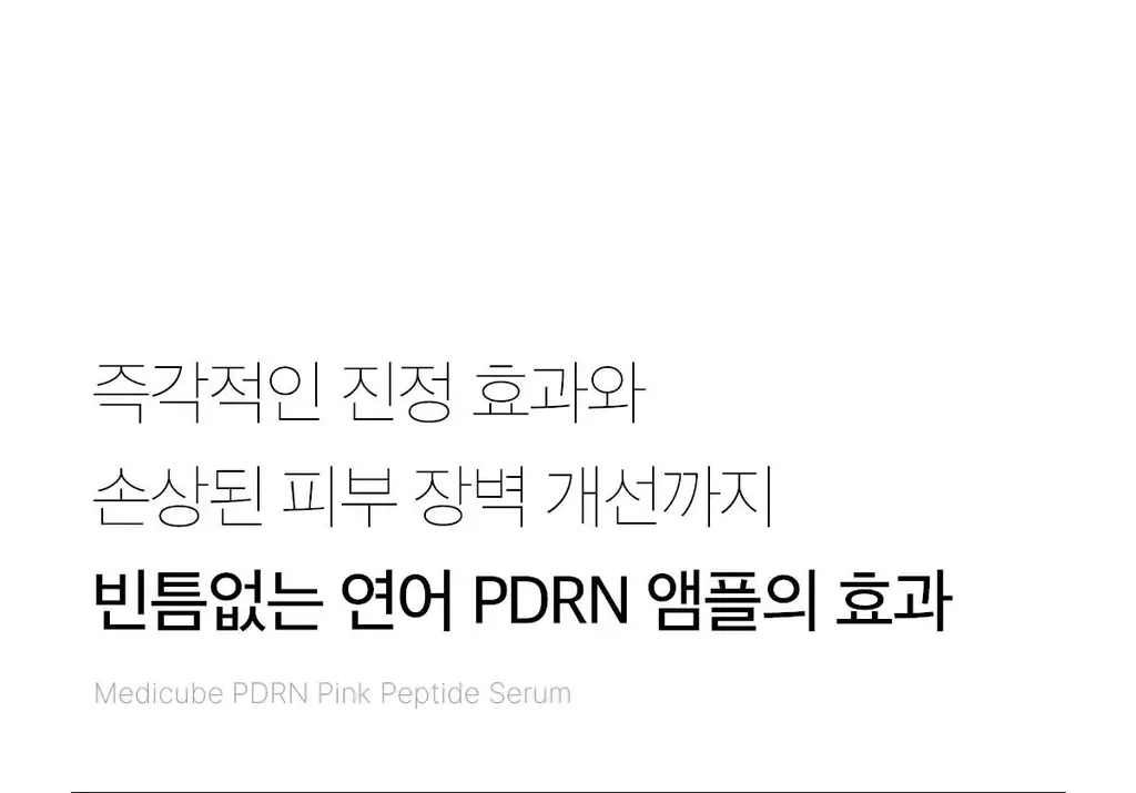 [2025 어워즈/미백천재앰플] 메디큐브 PDRN 핑크앰플 30ml 어워즈 기획 (+리필50ml+세럼1.5ml*5매) 상세페이지 61
